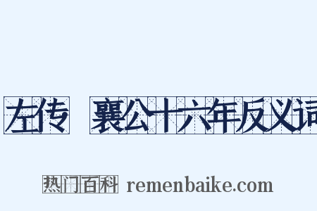 左传·襄公十六年反义词是什么意思的图片